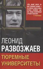 Купить Тюремные университеты — Фото №1