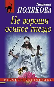 Купить Не вороши осиное гнездо — Фото