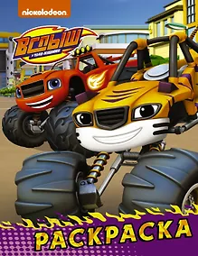 Купить Вспыш и чудо-машинки. Раскраска (фиолетовая) — Фото №1