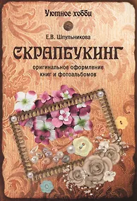 Купить Скрапбукинг. Оригинальное оформление книг и альбомов (12+) — Фото №1