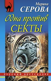 Купить Одна против секты — Фото №1