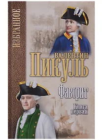 Купить Фаворит : роман в 2 книгах. Книга 1. Его императрица — Фото №1