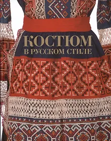 Купить Костюм в русском стиле. Городской вышитый костюм конца XIX - начала XX века — Фото №1