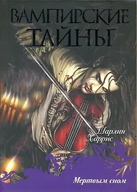 Купить Мертвым сном : [фантаст. роман] — Фото №1