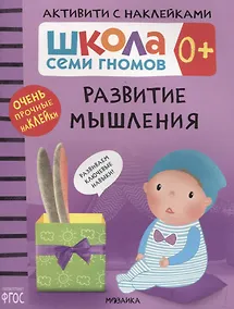 Купить Развитие мышления 0+. Школа семи гномов. Активити с наклейками — Фото №1