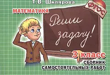 Купить Математика. 3 класс. Сборник самостоятельных работ. Реши задачу! — Фото №1