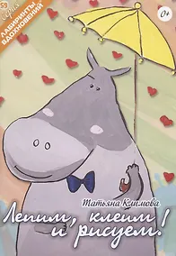 Купить Лепим, клеим и рисуем! — Фото №1