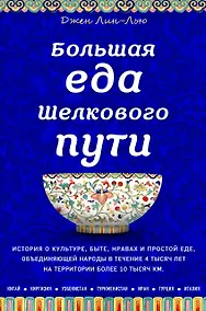 Купить Большая еда Шелкового пути (книга в суперобложке) — Фото №1