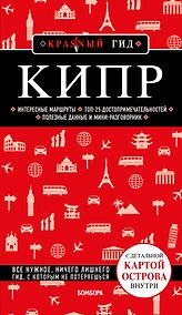 Купить Кипр. 6-е изд., испр. и доп. — Фото №1