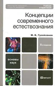 Купить Концепции современного естествознания : учебник и практикум. - 8-е изд., перераб. и доп. — Фото №1