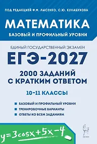 Купить ЕГЭ-2027. Математика. 10-11 классы. 2000 заданий с кратким ответом. Базовый и профильный уровни. Учебное пособие — Фото №1