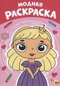 Купить Модная раскраска — Фото №1