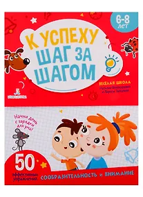Купить К успеху шаг за шагом. Сообразительность и внимание. 6-8 лет — Фото №1