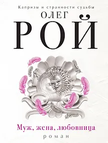 Купить Муж, жена, любовница — Фото №1