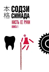 Купить Кисть ее руки. Книга 1 — Фото №1