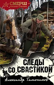 Купить Следы со свастикой — Фото №1