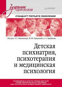 Купить Детская психиатрия, психотерапия и медицинская психология. Учебник для вузов. Стандарт третьего поколения — Фото №1