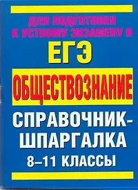 Купить Обществознание 8-11 кл. Справочные материалы (мСпрШп) — Фото №1