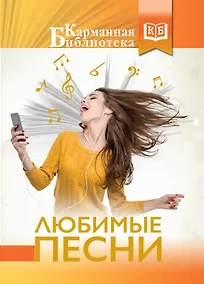 Купить Любимые песни — Фото №1
