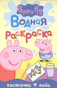 Купить Свинка Пеппа. Водная раскраска (мини) — Фото №1