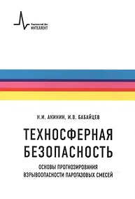Купить Техносферная безопасность. Основы прогнозирования взрывоопасности парогазовых смесей. Учебное пособие — Фото №1