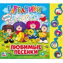 Купить Барбарики. Любимые песни — Фото №1