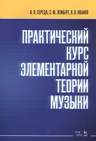 Купить Практический курс элементарной теории музыки. Учебное пособие — Фото №1