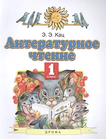 Купить Литературное чтение. 1 класс. Учебное пособие — Фото №1