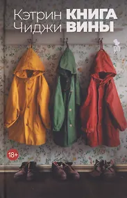 Купить Книга вины — Фото №1