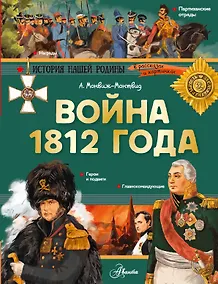Купить Война 1812 года. Бородино — Фото №1
