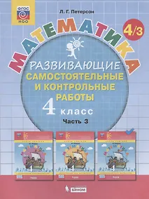 Купить Математика. 4 класс. Развивающие самостоятельные и контрольные работы. Учебное пособие. Часть 3 (комплект из 3 книг) — Фото №1