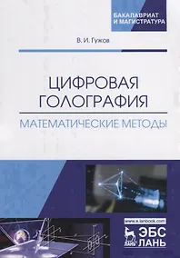 Купить Цифровая голография. Математические методы. Учебное пособие — Фото №1