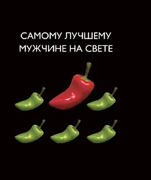 Купить Самому лучшему мужчине на свете. — Фото №1