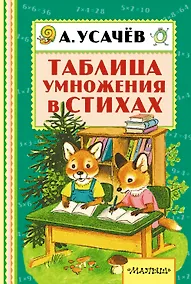 Купить Таблица умножения в стихах — Фото №1