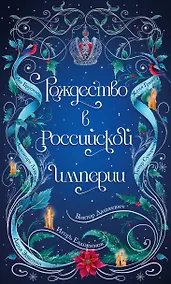 Купить Рождество в Российской империи — Фото №1