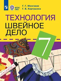 Купить Технология. Швейное дело: 7-й класс: учебник — Фото №1