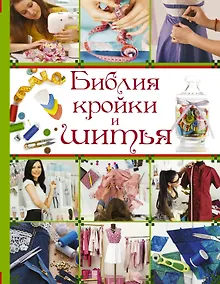 Купить БиблияРукоделия.Библия кройки и шитья — Фото №1