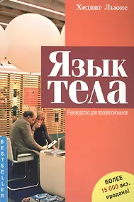 Купить Язык тела. Руководство для профессионалов — Фото №1