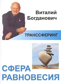 Купить Транссферинг. Сфера равновесия (мТранссферинг) Богданович — Фото №1