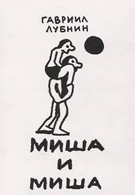 Купить Миша и Миша — Фото №1