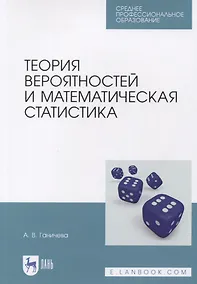 Купить Теория вероятностей и математическая статистика. Учебное пособие — Фото №1