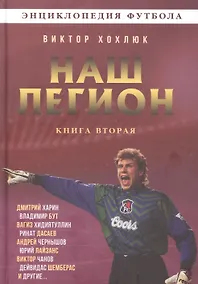 Купить Наш легион. Книга вторая — Фото №1