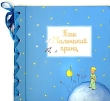 Купить Фотоальбом. Наш маленький принц — Фото №1