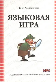 Купить Языковая игра в оригинале и переводе (на материале английских  анекдотов): учебное пособие — Фото №1