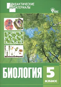 Купить Биология. 5 класс. Разноуровневые задания. ФГОС — Фото №1