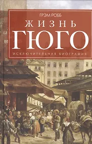 Купить Жизнь Гюго — Фото №1