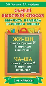 Купить Самый быстрый способ выучить правила русского языка. 1-4 классы — Фото №1