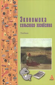 Купить Экономика сельского хозяйства: Учебник / Г.А. Петранёва Н.Я. Коваленко А.Н. Романов О.А. Моисеева Под ред. проф. Г.А. Петранёва. - (ПРОФИль). (Гр — Фото №1