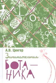 Купить Занимательная ботаника — Фото №1