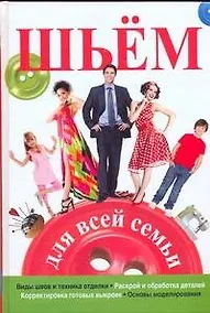 Купить Шьем для всей семьи — Фото №1